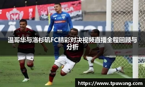 温哥华与洛杉矶FC精彩对决视频直播全程回顾与分析