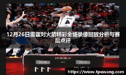 12月26日雷霆对火箭精彩全场录像回放分析与赛后点评